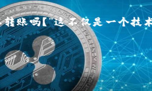 思考

在当今数字货币快速发展的时代，比特币凭借其独特的去中心化特性与逐渐普及的应用场景，吸引了越来越多的投资者与用户。那么，“比特币不用钱包可以转账吗？”这不仅是一个技术性的问题，同时也是每个想要进入比特币世界的人所关心的实用问题。为了帮助大家更深入地了解比特币的转账机制，我们将围绕这个问题进行全面解析。

生成

无需钱包的比特币转账：揭开数字货币的神秘面纱