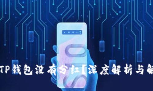 为什么TP钱包没有分红？深度解析与解决方案