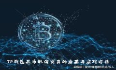 TP钱包买币取消交易的后果