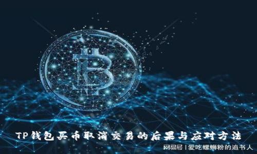 TP钱包买币取消交易的后果与应对方法