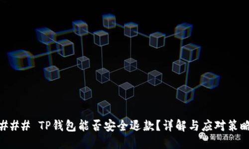 ### TP钱包能否安全退款?详解与应对策略