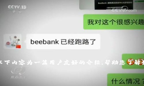 温馨提示：关于“下载TP钱包APP”的信息，以下内容为一篇用户友好的介绍，帮助您了解如何下载和使用TP钱包APP，提升您的体验。

全方位解析：TP钱包APP下载与使用攻略