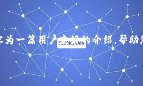 温馨提示：关于“下载TP钱包APP”的信息，以下内容为一篇用户友好的介绍，帮助您了解如何下载和使用TP钱包APP，提升您的体验。

全方位解析：TP钱包APP下载与使用攻略