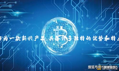 思考一个且的优质

在这个数字化飞速发展的时代，许多人开始接触和使用各种区块链技术，其中区块链钱包作为一个重要的工具，已经引起了越来越多用户的注意。泰勒区块链钱包作为一款新兴产品，具备许多独特的优势和特点，吸引了不少用户的关注。因此，我们可以为它量身定制一个合适的，这个不仅能够准确表达产品的特点，还能够引起潜在用户的兴趣，促使他们点击了解更多信息。

适合的
泰勒区块链钱包：安全、便捷、功能强大的数字资产管理工具