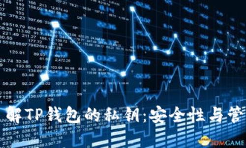 深入了解TP钱包的私钥：安全性与管理技巧