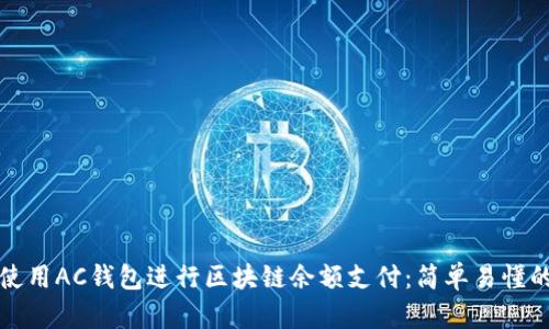 如何使用AC钱包进行区块链余额支付：简单易懂的指南