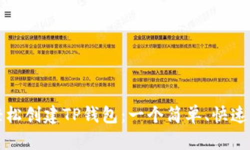 如何轻松创建TP钱包：一个简单、快速的指南