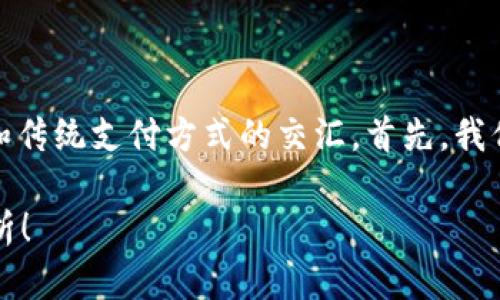 这是一个相当有趣的话题，涉及到数字货币和传统支付方式的交汇。首先，我们来探索一下百度钱包与比特币之间的关系。

百度钱包是否支持比特币交易？全面深入解析！