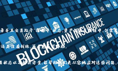   如何解决TP钱包闪兑不到账问题的实用指南 / 

 guanjianci TP钱包, 闪兑, 未到账, 解决方案 /guanjianci 

引言
在如今的数字货币世界里，TP钱包以其便捷的闪兑功能赢得了许多用户的信任。然而，偶尔出现的闪兑不到账问题让不少用户倍感困惑。本文将为您提供一个详细的指南，帮助您更好地理解这一问题，并为您提供可能的解决方案，以减少在使用TP钱包时的困扰。

什么是TP钱包？
TP钱包是一款专注于区块链和加密货币管理的移动应用程序，能够方便用户进行资产的存储、兑换和管理。其闪兑功能让用户能够快速转换不同类型的数字货币，这种便利性吸引了大批用户。然而，就如同其它金融工具一样，闪兑过程中也可能会出现一些技术问题，比如到账延迟等。

闪兑 bị到账的常见原因
首先，要理解为什么会出现闪兑未到账的情况。通常，这种情况有以下几种可能性：
ul
    listrong网络拥堵：/strong区块链的交易需要网络的支持，若在某一时刻交易量激增，可能会导致交易被暂时延迟处理。/li
    listrong交易费用设置过低：/strong在进行闪兑时，所设置的交易费用如果过低，可能会导致矿工不愿意优先处理您的交易。/li
    listrong错误的地址输入：/strong如果用户在闪兑时输入了错误的接收地址，将导致资产永远无法到账。/li
    listrong第三方服务问题：/strong有时，TP钱包可能依赖于某些第三方服务进行兑换，如果这些服务出现问题，也会导致交易延迟。/li
/ul

如何检查闪兑的状态
面对“闪兑不到账”这一困扰，用户首先应当冷静处理，检查闪兑状态是最重要的步骤。以下是一些检查的方法：
ul
    listrong查看交易记录：/strong在TP钱包中，用户可以查看到所有的交易记录，确认闪兑是否已经发起。/li
    listrong使用区块浏览器：/strong根据闪兑的详细信息，用户可以在相关区块链的区块浏览器中输入交易哈希（TxID）进行查询，从而了解交易的处理情况。/li
    listrong检查网络状态：/strong用户应关注TP钱包的官方社交媒体或论坛，获取网络状态及拥堵情况的实时更新。/li
/ul

如何解决闪兑到账问题
经过上述检查后，如果仍然无法解决问题，可以采取以下步骤：
ul
    listrong联系钱包客服：/strongTP钱包官方通常提供客服支持，用户可以通过他们的官方网站或应用程序联系并描述问题，提供交易相关信息，以请求帮助。/li
    listrong耐心等待：/strong在高峰期，交易的等待时间可能会更久。虽然这并不理想，但有时耐心等待是解决问题的最好方式。/li
    listrong重新发起交易：/strong如果确认交易失败，可以考虑重新发起一次闪兑，但要确保所有信息的正确性，特别是接收地址及交易费用的设置。/li
/ul

如何防止闪兑不到账的问题
预防总比解决更容易。以下是一些预防措施，可以帮助用户在未来避免闪兑不到账问题：
ul
    listrong设置适当的交易费用：/strong在进行闪兑的时候，建议设置一个相对较高的交易费用，以提高交易被处理的优先级。/li
    listrong确认接收地址：/strong每次进行闪兑时，一定要仔细检查接收地址是否正确，避免因为输入错误导致的损失。/li
    listrong保持钱包更新：/strong定期更新TP钱包至最新版本，以确保应用程序在最佳状态下运行，减少技术问题的发生几率。/li
/ul

常见问题解答
在处理TP钱包闪兑到账问题时，用户可能会有一些疑虑。这里列出了几个常见问题及其解答：

h4问题一：闪兑未到账会影响我的资产安全吗？/h4
通常情况下，闪兑未到账并不意味着您的资产会受到威胁。大多数时候，这只是交易处理过程中的一个延迟。如果您能找到交易记录并且交易处于“进行中”状态，资产仍在区块链中，但需要时间处理。

h4问题二：我应该在多长时间内等待闪兑到账？/h4
这取决于网络拥堵情况。一般来说，如果交易在1小时内没有到账，建议先进行上述检查步骤，而不是立刻联系客服。若超过24小时还是没有到账，再考虑寻求帮助。

结束语
TP钱包的闪兑功能为用户提供了极大的便利，但在使用过程中不可避免地会遇到一些小问题。了解可能出现的原因、如何检查交易状态以及解决方案，能帮助我们更从容地应对这些问题。希望本文能为您提供帮助，让您在数字货币的世界中更加顺利。如果您还有其他问题，请随时向专业人士咨询，确保您的资产安全。