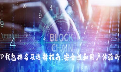 2023年TP钱包排名及选择指南：安全性和用户体验的完美结合