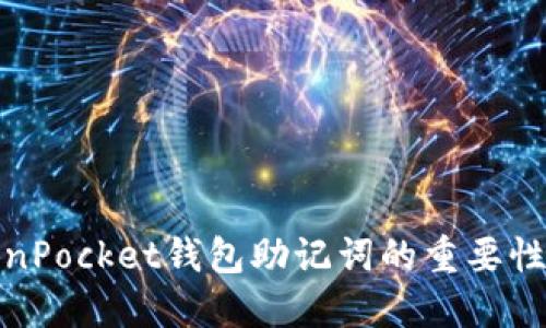 探秘TokenPocket钱包助记词的重要性与实用性