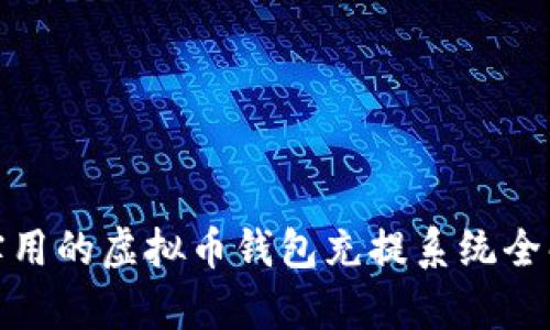 超实用的虚拟币钱包充提系统全解析