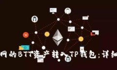 如何将火币网的BTT资产转