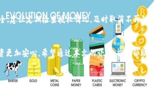 baoti如何轻松取消钱包中的USDT授权/baoti
USDT, 钱包, 授权, 取消/guanjianci

引言
在数字货币交易中，USDT（泰达币）作为一种稳定币，越来越受到投资者的青睐。然而，随着交易的增加，许多人可能会遇到各种问题，其中之一就是如何取消钱包中的USDT授权。当你在某个平台或钱包中授权了USDT后，可能会因为种种原因希望重新管理这些授权。那么，如何取消钱包中的USDT授权呢？本文将带你详细了解这个过程，确保你能够顺利、安全地进行操作。

什么是USDT授权？
在深入讨论取消USDT授权之前，我们先来理解一下什么是授权。简单来说，在数字钱包或交易所中，授权是你允许某个第三方应用使用你的钱包中的资产。在使用某些交易所或服务时，你可能需要授权才能让他们访问你的USDT。如果你不再信任这个平台，或者仅仅是希望更改设置，取消授权就是必要的步骤。

为什么需要取消USDT授权？
许多用户可能会问，为什么要取消授权？以下是一些常见的原因：
ul
    listrong安全性考虑：/strong如果你对某个平台的安全性产生怀疑，及时取消授权可以保护你的资产不被滥用。/li
    listrong不再使用某个平台：/strong如果你已经不再使用某个交易所或服务，取消授权是保护自己资产的一种方法。/li
    listrong账户管理：/strong有些用户喜欢定期检查和更新自己的授权列表，以保持账户的整洁和安全。/li
/ul

取消USDT授权的步骤和方法
接下来，我们将详细介绍如何取消钱包中的USDT授权。具体步骤可能会因不同钱包或平台而异，但大致过程是相似的。以下是一般的操作步骤：

h4步骤一：登录钱包或交易所账户/h4
首先，打开你存有USDT的钱包或交易所，输入你的账号和密码，确保安全登录。在这个步骤中，要特别注意不要在公共网络环境下登录，以防止账户信息被盗。

h4步骤二：找到授权管理功能/h4
大多数钱包和交易所都会有一个“授权”或“权限管理”选项。在主界面上寻找类似于“资产管理”、“授权申请”或“第三方授权”的区域，点击进入。

h4步骤三：查看当前授权情况/h4
在授权管理页面，你将能够看到所有已授权的应用和平台。这个列表会显示每个授权的详细信息，包括授权的资产、授权状态以及操作时间等。

h4步骤四：选择要取消的授权/h4
找到你想要取消授权的USDT，可以查看每个条目的相关信息，确保没有误操作。如果确认要取消，通常会有“取消授权”或“撤销授权”按钮。

h4步骤五：确认取消授权/h4
点击撤销按钮后，系统可能会要求你再次确认，以确保你确实想要取消这个授权。此时，请仔细检查所取消的授权是否正确，然后进行确认。

h4步骤六：检查取消结果/h4
完成操作后，再次刷新授权管理页面，查看该USDT是否已成功撤销授权。必要时，你也可以查看你的交易记录，确保一切正常。

常见问题解答
h4问题一：取消授权后，会影响到我在该平台的其他操作吗？/h4
取消授权后，除非你重新授予权限，否则该平台将无法再次访问你的USDT。这意味着你将不能通过该平台进行任何涉及USDT的交易或操作。因此，如果打算继续使用该平台，需要注意重新授权。在某些情况下，取消授权也不会影响你在该平台的其他资产。

h4问题二：如果我忘记取消授权，会有风险吗？/h4
如果授权一直保持，且该平台的安全性受到威胁，那么你的资产确实面临风险。有些较低信誉或不安全的平台可能会滥用授权，进行未经允许的操作。为了确保安全，建议定期检查授权情况，及时取消不再信任或不再使用的平台的授权。

总结
取消钱包中的USDT授权是一个重要的安全措施，尤其是在数字货币交易日益活跃的今天。通过对授权的管理，你可以更好地保护你的资产，让自己的数字货币投资更加安心。希望通过本文的介绍，能够帮助你顺利完成授权取消的操作。如果你还有其他相关的问题或疑问，欢迎继续探索，保持学习，确保在数字货币的世界中安全无忧！

记住，管理自己的数字资产不仅仅是交易和投资，还包括安全和隐私的保护。我们希望每位用户都能在这个快速发展的领域中找到自己安全、适合的投资方式。