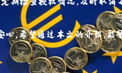 baoti如何轻松取消钱包中的USDT授权/baoti
USDT, 钱包, 授权, 取消/guanjianci

引言
在数字货币交易中，USDT（泰达币）作为一种稳定币，越来越受到投资者的青睐。然而，随着交易的增加，许多人可能会遇到各种问题，其中之一就是如何取消钱包中的USDT授权。当你在某个平台或钱包中授权了USDT后，可能会因为种种原因希望重新管理这些授权。那么，如何取消钱包中的USDT授权呢？本文将带你详细了解这个过程，确保你能够顺利、安全地进行操作。

什么是USDT授权？
在深入讨论取消USDT授权之前，我们先来理解一下什么是授权。简单来说，在数字钱包或交易所中，授权是你允许某个第三方应用使用你的钱包中的资产。在使用某些交易所或服务时，你可能需要授权才能让他们访问你的USDT。如果你不再信任这个平台，或者仅仅是希望更改设置，取消授权就是必要的步骤。

为什么需要取消USDT授权？
许多用户可能会问，为什么要取消授权？以下是一些常见的原因：
ul
    listrong安全性考虑：/strong如果你对某个平台的安全性产生怀疑，及时取消授权可以保护你的资产不被滥用。/li
    listrong不再使用某个平台：/strong如果你已经不再使用某个交易所或服务，取消授权是保护自己资产的一种方法。/li
    listrong账户管理：/strong有些用户喜欢定期检查和更新自己的授权列表，以保持账户的整洁和安全。/li
/ul

取消USDT授权的步骤和方法
接下来，我们将详细介绍如何取消钱包中的USDT授权。具体步骤可能会因不同钱包或平台而异，但大致过程是相似的。以下是一般的操作步骤：

h4步骤一：登录钱包或交易所账户/h4
首先，打开你存有USDT的钱包或交易所，输入你的账号和密码，确保安全登录。在这个步骤中，要特别注意不要在公共网络环境下登录，以防止账户信息被盗。

h4步骤二：找到授权管理功能/h4
大多数钱包和交易所都会有一个“授权”或“权限管理”选项。在主界面上寻找类似于“资产管理”、“授权申请”或“第三方授权”的区域，点击进入。

h4步骤三：查看当前授权情况/h4
在授权管理页面，你将能够看到所有已授权的应用和平台。这个列表会显示每个授权的详细信息，包括授权的资产、授权状态以及操作时间等。

h4步骤四：选择要取消的授权/h4
找到你想要取消授权的USDT，可以查看每个条目的相关信息，确保没有误操作。如果确认要取消，通常会有“取消授权”或“撤销授权”按钮。

h4步骤五：确认取消授权/h4
点击撤销按钮后，系统可能会要求你再次确认，以确保你确实想要取消这个授权。此时，请仔细检查所取消的授权是否正确，然后进行确认。

h4步骤六：检查取消结果/h4
完成操作后，再次刷新授权管理页面，查看该USDT是否已成功撤销授权。必要时，你也可以查看你的交易记录，确保一切正常。

常见问题解答
h4问题一：取消授权后，会影响到我在该平台的其他操作吗？/h4
取消授权后，除非你重新授予权限，否则该平台将无法再次访问你的USDT。这意味着你将不能通过该平台进行任何涉及USDT的交易或操作。因此，如果打算继续使用该平台，需要注意重新授权。在某些情况下，取消授权也不会影响你在该平台的其他资产。

h4问题二：如果我忘记取消授权，会有风险吗？/h4
如果授权一直保持，且该平台的安全性受到威胁，那么你的资产确实面临风险。有些较低信誉或不安全的平台可能会滥用授权，进行未经允许的操作。为了确保安全，建议定期检查授权情况，及时取消不再信任或不再使用的平台的授权。

总结
取消钱包中的USDT授权是一个重要的安全措施，尤其是在数字货币交易日益活跃的今天。通过对授权的管理，你可以更好地保护你的资产，让自己的数字货币投资更加安心。希望通过本文的介绍，能够帮助你顺利完成授权取消的操作。如果你还有其他相关的问题或疑问，欢迎继续探索，保持学习，确保在数字货币的世界中安全无忧！

记住，管理自己的数字资产不仅仅是交易和投资，还包括安全和隐私的保护。我们希望每位用户都能在这个快速发展的领域中找到自己安全、适合的投资方式。