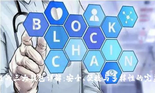 区块链的三大钱包详解：安全、便捷与多样性的完美结合