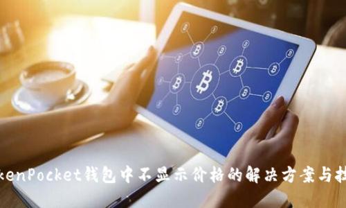 TokenPocket钱包中不显示价格的解决方案与技巧