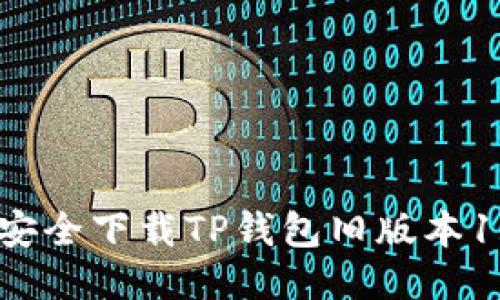 如何安全下载TP钱包旧版本1.3.5？