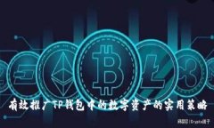 有效推广TP钱包中的数字资