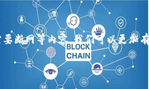 虚拟币升级钱包要断网吗？Exploring the Best Practices for Secure Wallet Upgrade

bio虚拟币, 升级钱包, 断网, 安全措施/bio

### 了解虚拟币钱包

在深入虚拟币的世界之前，我们首先要了解什么是虚拟币钱包。简单概括，其实虚拟币钱包就像是我们的电子版银行账户，存储着我们的数字资产。它扮演的角色不仅仅是存储，还是进行交易、监控资产价值的重要工具。

虚拟币钱包主要分为三种类型：热钱包、冷钱包和纸钱包。热钱包是始终联网的，使用起来非常方便，但相对较为脆弱；冷钱包则是不连接互联网的，更为安全；纸钱包是将密钥和二维码手动记录下来，简单且成本低，安全性高，但易失。而对于普通用户来说，热钱包非常适合日常交易，但在需要执行重要操作（如升级钱包）时，选择冷钱包则能有效降低风险。

### 升级钱包的必要性

随着技术的发展，虚拟币和相关钱包软件也在不断更新换代。为了增强安全性与功能，钱包的升级是非常重要的一步。钱包的更新可能是为了修复原本存在的漏洞、增加新的功能，或者提高用户体验。

如果你忽略了定期升级，其实就相当于把自己的资产置于潜在威胁之下。比如，黑客可能利用旧版本的软件中的漏洞进行攻击，导致你的资产遭受损失。定期进行安全升级能够极大地降低这些风险，因此了解升级的过程和技巧是至关重要的。

### 升级钱包时要断网吗？

这是许多用户在进行钱包升级时的疑问。是否需要断网进行升级，实际上取决于你的钱包类型和升级的具体步骤。总的来说，以下是不同情况下的建议：

#### 对于热钱包

如果你使用的是热钱包（例如手机APP，或者在线浏览器钱包），在进行升级时有必要考虑断网。虽然在很多情况下，热钱包升级可以直接进行，但是黑客的攻击风险一直都存在。如果在网络连接的情况下进行升级，攻击者可能借此机会获取你的私钥，导致你的资产受到威胁。

#### 对于冷钱包

如果你拥有的是冷钱包，例如硬件钱包或纸钱包，通常情况下，你在进行升级时没有必要断网。因为冷钱包本身不涉及网络，只需在安全的环境下进行操作即可。在这情况下，确保使用官方渠道下载升级包，防止被钓鱼网站攻击。

#### 建议和安全措施

无论使用哪种模式，进行升级操作时都建议遵循以下几项安全措施：
ul
  li确保使用官方网站或可信的渠道进行下载和升级，避免通过邮件或社交媒体渠道获取链接。/li
  li在进行重要操作之前，备份你的钱包信息和私钥，以防丢失。/li
  li在升级后，检查钱包功能是否一切正常，确保所有资产仍然安全无误。/li
/ul

### 相关问题与深入讨论

#### 问题一：如何确认我的钱包需要升级？

许多用户可能常常忘记检查自己的钱包版本。在日常使用中，查看钱包信息确实是一个被忽视的细节。一般来说，以下几种情况表明钱包可能需要进行升级：

ul
  li当你收到钱包开发团队发布的更新提示时，通常会有手机APP或软件的升级通知。/li
  li当你发现某些功能出现问题或者缺失时，也要考虑进行升级。/li
  li技术社区或论坛中的讨论，常常会提到版本安全性或新功能的更新，这也可以作为参考。/li
/ul

当然，保持关注官方渠道的信息动态是确认并提升你钱包安全性的重要方式之一，不时地去查看一下最新版本更新的进展，能够帮助你避免因使用旧版软件而引发的潜在风险。

#### 问题二：升级钱包后需要注意哪些特定事项？

钱包升级后的处理同样也是重要议题。在完成升级后，你需要进行进一步的核查和注意事项，以确保你的虚拟资产仍然安全：

ul
  li确认钱包是否能够正常加载，并且你的账户余额是否正常显示。/li
  li验证新功能是否正常运作，确保你可以正常进行交易。/li
  li再次备份一次钱包文件，确保你获得的最新钱包信息都有备份，如果有什么突发情况来临，能够迅速恢复。/li
/ul

此外，保持较高的警觉性，适时关注账户的交易记录，确保没有任何异样的行为。一旦发现异常情况，应立即采取措施，如更换安全设置和联系技术支持。

### 结语

如今虚拟币世界的密码学技术正处于快速发展阶段，如何选择安全的升级操作方式，保护每一个用户的数字资产是大家共同的关切。通过了解升级的钱包类型、是否需要断网等内容，我们可以更加有效地进行钱包管理，更好地保卫我们的数字财富。记住，安全意识始终是每位虚拟币用户必须要具有的素养，随时保持警惕与关注，才能在这个多变的环境中稳健前行。

虚拟币的未来是不可预测的，我们或许不能掌控外部环境的变化，但我们可以通过自己的学习和提升，来增强钱包的安全性，为我们的投资保驾护航。