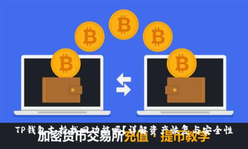 TP钱包支持找回功能吗？详解资产恢复与安全性