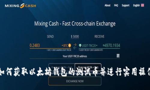 如何获取以太坊钱包的测试币并进行实用操作