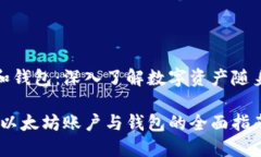 以太坊账户和钱包：深入