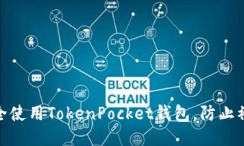 如何安全使用TokenPocket钱包，防止被盗风险