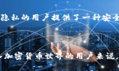   探寻美国TP钱包：安全便