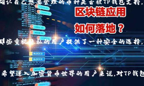   探寻美国TP钱包：安全便捷的数字资产管理利器 / 

 guanjianci TP钱包, 数字资产, 加密货币, 钱包安全 /guanjianci 

什么是TP钱包？

TP钱包，或称Trust Wallet，是一款专注于区块链和加密货币的移动钱包，特别是在美国广受欢迎。相比于传统的银行账户和电子钱包，TP钱包提供了更为灵活和安全的方式来存储和管理用户的数字资产。它允许用户方便地接收、存储和发送多种加密货币，如比特币、以太坊和许多其他代币。更重要的是，TP钱包是去中心化的，这意味着用户能完全掌控自己的私钥，不用担心中心化服务商的问题。


TP钱包如何工作？

TP钱包的工作原理相当简单，可以看作是一个虚拟的银行账户，用户通过手机或电脑应用程序与区块链网络进行交互。用户需要首先下载并安装TP钱包，然后创建一个新的账户。创建账户时，生成的一串独特的助记词是用户存取账户的重要凭证，必须妥善保管。



一旦账户创建成功，用户就能方便地进行各种操作。TP钱包允许用户查看当前账户的资产余额，交易历史，以及交易所需的各种信息。无论是买入、卖出，还是转账，TP钱包都能快速完成。同时，它支持多个区块链和代币，这使得用户能够在一个平台上管理所有的数字资产，省去了在不同平台之间切换的麻烦。


为什么选择TP钱包？

选择TP钱包的理由有很多。首先，它提供了高安全性。TP钱包采用了顶尖的加密技术，确保用户的资金安全。此外，由于是去中心化的，用户的资产不在中心化服务器上保存，降低了黑客攻击和数据泄露的风险。



第二，TP钱包用户界面友好，即使是对加密货币一无所知的新手，也能轻松上手。直观的设计使得所有功能一目了然，用户仅需几个简单的操作就能完成交易。这种便捷性，是许多其他钱包难以比拟的。



第三，TP钱包支持多种类型的加密货币，特别是主流币种，这为用户提供了更多选择。无论你是比特币的忠实拥趸，还是喜欢投资小众币种，TP钱包都能满足你的需求，充分发挥其作为数字资产管理工具的价值。


TP钱包的潜在风险是什么？

尽管TP钱包拥有许多优势，但用户也应注意潜在的风险。首先，由于钱包的去中心化特性，若用户丢失了私钥或助记词，其保险箱将再也无法开启，这意味着资产可能永久丢失。因此，备份和安全存储这些信息至关重要。



第二，市场的波动使得加密货币存在一定的投资风险。用户在使用TP钱包进行交易时，需保持清晰的风险意识，切忌一味追求高收益而忽视了潜在的损失。


如何开始使用TP钱包？

要开始使用TP钱包，首先需从官方渠道下载并安装应用。安装完成后，打开应用并选择创建新账户，按照提示输入一些基本信息，其中的助记词需要妥善保存。之后，你可以为自己设置一个强密码，增加账户的安全性。接下来，便可开始充值、转账和交易，体验数字资产管理的魅力。


用户如何保障TP钱包的安全？

为了保障TP钱包的安全，用户应该遵循一些基本的安全实践。首先，保持应用的更新，确保下载官方的最新版本，降低受到网络攻击的可能。其次，使用强密码并定期更换，不要轻易共享自己的账户信息。



此外，定期备份助记词，并将其存储在安全的地点，避免在互联网上直接保存这些信息。最后，保持警惕，不要随便点击陌生的链接或下载不明的文件，确保设备的安全。


TP钱包的社区支持和生态系统

TP钱包不仅是一个简单的数字钱包，它背后有一个活跃的开发者社区和用户生态系统。这个社区致力于不断改进功能，增强用户体验。在社交媒体、论坛和各种线下活动中，TP钱包的用户们积极分享使用经验，并彼此帮助解决问题。



此外，TP钱包的生态系统也不断扩展。越来越多的DApp（去中心化应用）开始集成TP钱包，用户可以在其中进行交易、参与投票或者进行其他区块链活动。整体上，TP钱包已经成为一个集存储、交易和社交为一体的数字资产管理平台。


常见问题解答
h41. TP钱包是否支持所有的加密货币？/h4

TP钱包在支持的加密货币类型上非常广泛，覆盖了比特币、以太坊，各种ERC-20、BEP-20代币等。但并不是所有的加密货币都能在TP钱包中找到，因此用户在选择之前，最好先确认自己想要管理的币种是否被TP钱包支持。


h42. TP钱包在用户隐私方面如何保护？/h4

TP钱包在增强用户隐私方面同样表现出色。与某些中心化交易所不同，TP钱包不会收集用户的身份信息。所有交易都是通过区块链完成，用户的资产和交易记录均为匿名。这为那些重视隐私的用户提供了一种安全的选择，但同时也意味着，用户需自行管理自己的私钥，确保账户安全。



通过上述探讨，我们可以看到，TP钱包作为一种现代数字资产管理工具，确实在安全性、便捷性及多样性上都具备了很强的优势。但与此伴随的风险与挑战也是不容忽视的。对于希望进入加密货币世界的用户来说，对TP钱包的了解与使用，能助你更好地掌控自己的数字资产。
