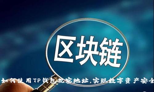 ## 如何使用TP钱包观察地址，实现数字资产安全管理