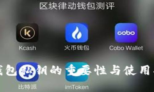 TP钱包私钥的重要性与使用指南