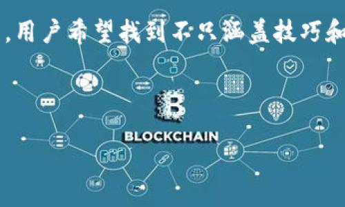 思考用户意图

在当今数字货币风靡的时代，越来越多的人开始关注比特币，尤其是如何在钱包中以更低的价格购买比特币。用户希望找到不只涵盖技巧和策略的，同时也能吸引到不同层次的读者。下面我们将创造一个能够引起用户兴趣的，并提供相关的关键词。

以及关键词

怎样在钱包中以超值价格购买比特币？五大省钱技巧大揭秘