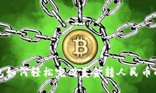 TP钱包如何轻松完成美金转人民币的指南