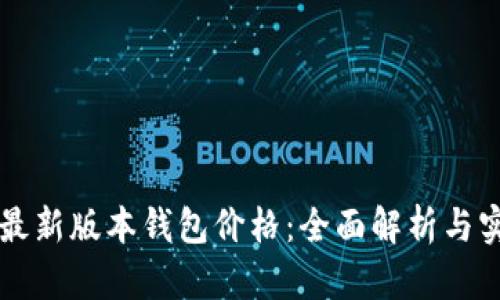 以太坊最新版本钱包价格：全面解析与实用指南