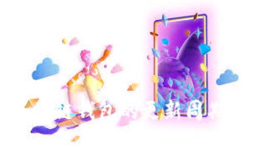 深度解析区块链钱包的更新周期及影响因素