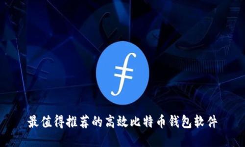 最值得推荐的高效比特币钱包软件