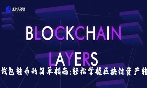 TP钱包转币的简单指南：轻松掌握区块链资产转移