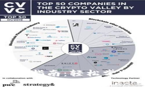 TP钱包转币的简单指南：轻松掌握区块链资产转移