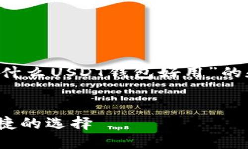 思考目标：我们要创建一个关于“什么USDT钱包好用”的和相关内容，以吸引用户，并进行。

优质
最实用的USDT钱包推荐：安全便捷的选择