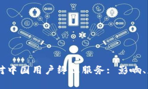 bianseTP钱包宣布对中国用户终止服务: 影响、应对策略与未来展望