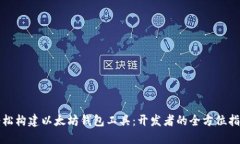 轻松构建以太坊钱包工具