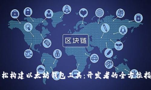 轻松构建以太坊钱包工具：开发者的全方位指南