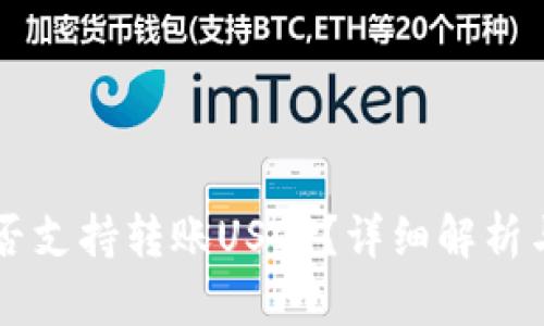 IM钱包是否支持转账USDT？详细解析与使用体验
