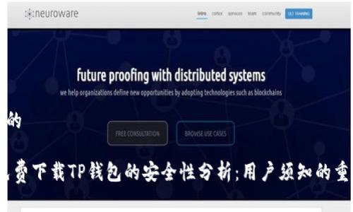 思考一个且的

所想的为：免费下载TP钱包的安全性分析：用户须知的重要注意事项
