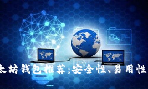 2023年最佳以太坊钱包推荐：安全性、易用性与多功能性并存