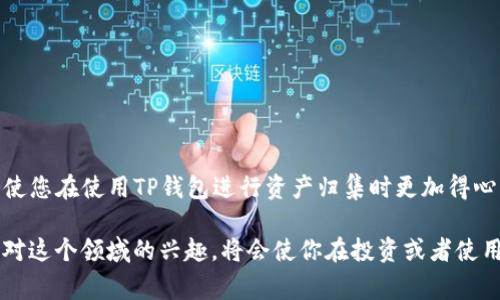 TP钱包资产归集手续费详解：了解你的费用负担
TP钱包, 资产归集, 手续费, 钱包使用/guanjianci

什么是TP钱包资产归集？
在数字货币的世界中，TP钱包是一个非常受欢迎的钱包应用。它不仅能够让用户存储和管理各种类型的数字资产，还能帮助用户快速进行资产的归集。例如，当你在不同的平台上购买不同的加密货币时，可能会因为资产分散而感到不便。这时，TP钱包的资产归集功能就派上了用场，能够将你在各个平台上的资产集中到一个地方，方便管理和使用。

资产归集的过程是怎样的？
简单来说，资产归集的过程就是将不同钱包或者平台上的资产转移到你的TP钱包中。这一过程通常包括几个步骤:
ol
    li选择需要转移的资产/li
    li输入接收地址，也就是你的TP钱包地址/li
    li确认转账的金额及信息，有时需要设置交易费用/li
    li发送交易请求，稍等片刻，资产就会转入TP钱包/li
/ol
这个过程相对简单，但具体的操作可能因所用的平台而异，而这也涉及到手续费的问题。

TP钱包资产归集需要扣手续费吗？
在进行资产归集的过程中，手续费这一话题总是绕不开的。可以说，TP钱包在资产归集时会产生一些费用，但这并非由TP钱包本身收取，而是由区块链网络决定的。

手续费是如何计算的？
在区块链网络上，每笔交易都需要支付一定的“矿工费”或“交易费”。这笔费用是用来激励矿工验证交易和维护网络的。而具体的手续费高低则取决于以下几种因素：
ul
    listrong网络拥堵状况：/strong当网络繁忙时，手续费可能会显著增加，因为矿工会优先处理手续费更高的交易。/li
    listrong交易金额：/strong有时，手续费和转账金额也有关，尤其是在某些平台上。/li
    listrong选择的手续费类型：/strongTP钱包可能提供多种手续费选择，用户可根据紧急程度和费用承受能力做出选择。/li
/ul

如何降低资产归集手续费？
虽然手续费无法避免，但你可以采取一些措施来降低成本：
ol
    listrong选择合适的时间进行归集：/strong避开网络繁忙的高峰期，比如周末或大型活动时段。/li
    listrong使用代币交易所：/strong一些交易所可能提供较低的手续费，特别是如果你在这些平台上已经有资产的话。/li
/ol
总之，通过合理安排和适当选择，都能够在一定程度上降低归集手续费。

用户对于资产归集常见的疑问
在使用TP钱包进行资产归集时，用户常常会有以下几个问题：

h41. 如何确保资产归集的安全性？/h4
安全性是所有数字资产用户时刻关注的问题，特别是在进行资产归集时。为了确保安全，建议采取以下措施：
ul
    listrong使用强密码：/strong确保你的TP钱包密码复杂且独特，避免使用显而易见的组合。/li
    listrong开启双重认证：/strong许多钱包应用提供双重认证功能，为你的账户增加一层保护。/li
    listrong定期备份钱包：/strong在进行任何重大的资产转移前，确保已经备份了钱包的私钥和助记词。/li
/ul
通过这些方法，你可以在很大程度上保护自己资产的安全。

h42. 如果资产归集失败，应该怎么办？/h4
有时，资产归集可能会出现失败的情况，这可能由多种原因造成，比如网络拥堵、输入的地址错误等。这时候你可以采取以下措施：
ul
    listrong确认交易状态：/strong查看交易是否在区块链上生成，如果一直未确认，那么可能需要重新发起交易。/li
    listrong联系客户支持：/strong如果无法解决问题，可以向TP钱包的客服寻求帮助，获取详细的指导。/li
/ul
无论结果如何，保持冷静是最重要的，及时处理问题将有助于减少损失。

总结
TP钱包的资产归集为数字资产管理提供了极大的便利，但在操作过程中涉及的手续费问题也不可忽视。理解手续费的成因、管理技巧和安全问题，将会使您在使用TP钱包进行资产归集时更加得心应手。任何时候，保持警惕和学习新知识，才能更好地适应这个变化迅速的数字货币世界。

随着加密货币的不断发展，用户的常见问题也会随之变化，因此了解最新的信息以及更新钱包的使用指南是非常重要的。无论你是新手还是老手，保持对这个领域的兴趣，将会使你在投资或者使用数字资产的道路上走得更远。