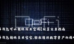 比特币钱包可以转账到贝