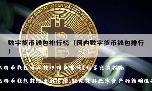 比特币钱包可以转账到贝宝吗？划算交易指南

比特币钱包转账至贝宝宝，轻松转移数字资产的精明选择