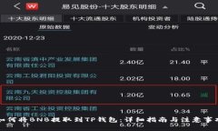 如何将BNB提取到TP钱包：详
